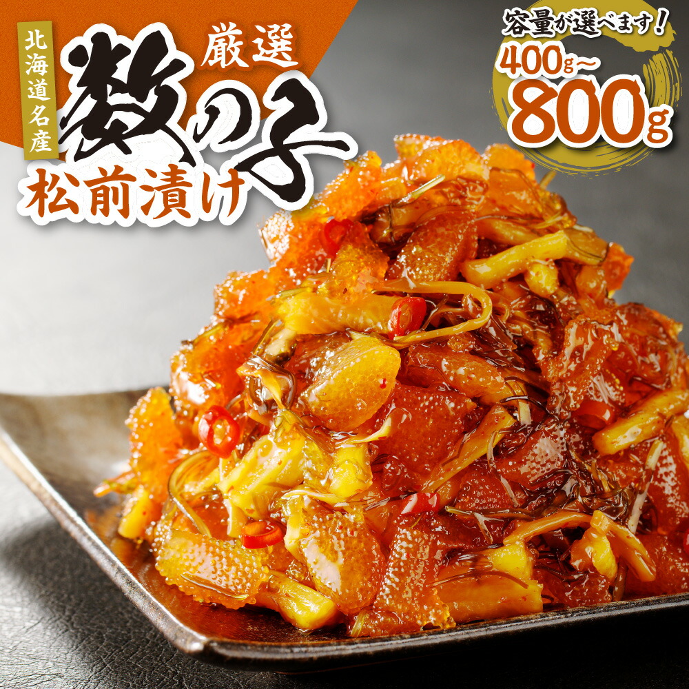 【ふるさと納税】 ★イチ推し★ 北海道名産♪【 選べる 容量 】 800g 400g 600g  数の子 松前漬け 小分け 厳選 ご飯のお供 お酒の肴 お取り寄せ おつまみ おかず ピリ辛 切り干し大根 スルメ 昆布 冷凍 北海道 札幌市