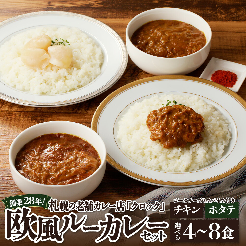 【ふるさと納税】 欧風 カレー 食べ比べ 【 選べる 容量 】 4食 8食 チキン ホタテ セット 北海道産 鶏肉 帆立 トッピング付き ゴーダチーズ スパイス ルーカレー 熟成 お取り寄せ グルメ 老舗 カレー店 クロック 冷凍 北海道 札幌市|北海道札幌市