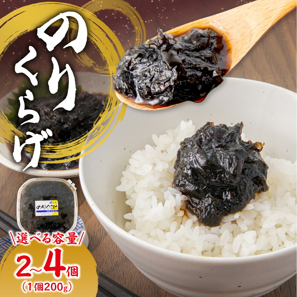 【ふるさと納税】 のりくらげ 200g 【 選べる 容量 】 2個 3個 4個 海苔 のり くらげ クラゲ 佃煮 つくだに 珍味 酒 肴 晩酌 おつまみ おかず 惣菜 ご飯のお供 おにぎり 冷凍 クール便 北海道 札幌市|北海道札幌市