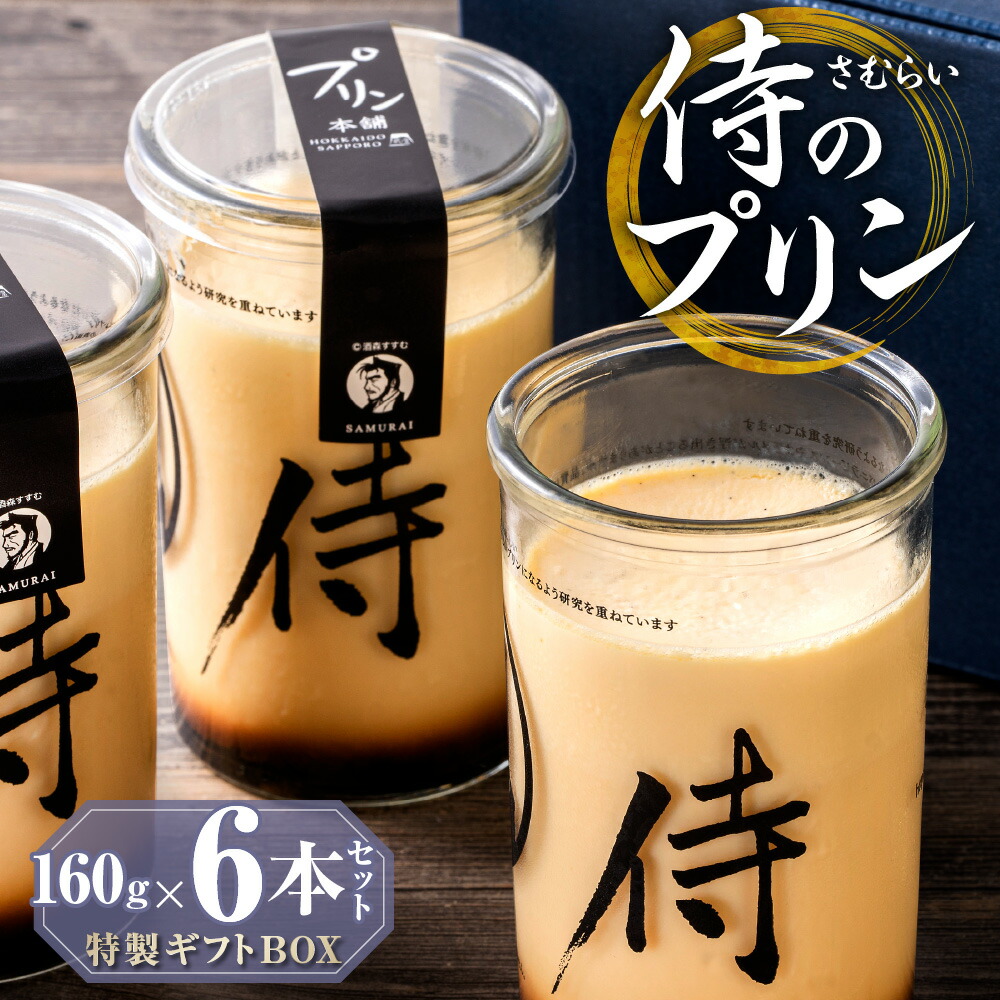 【ふるさと納税】 侍のプリン 160g 6本 特製 ギフトボックス 大人向け プリン 一合瓶 3層構造 カラメル カスタード スイーツ デザート お菓子 洋菓子 菓子 おやつ お返し お祝い プレゼント ギフト 贈答 贈り物 ほろ苦 とろとろ 濃厚 冷蔵 北海道 札幌市|北海道札幌市