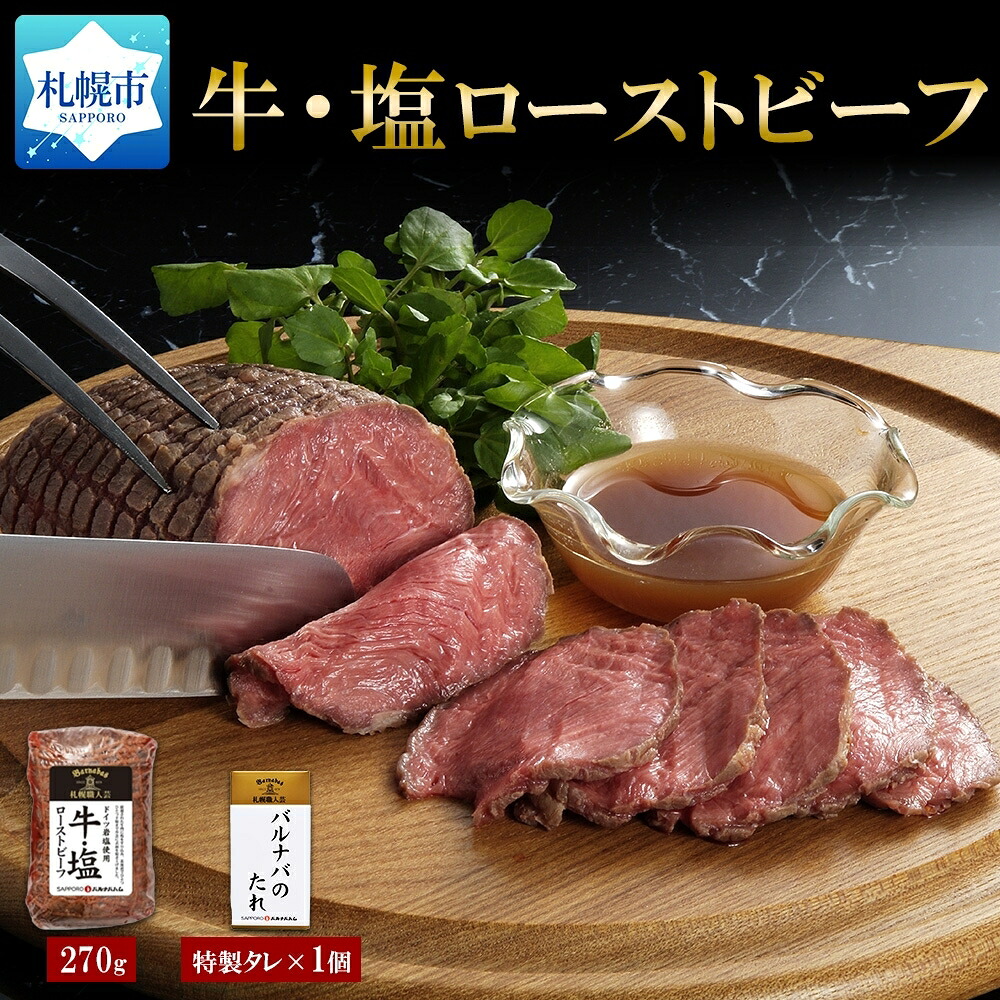 【ふるさと納税】 ローストビーフ 270g&times;1個 バルナバのたれ 60g&times;1 牛 塩ローストビーフ 牛リブロース 塩 たれ付き 札幌バルナバハム 牛肉 ビーフ お取り寄せ グルメ ギフト 冷凍 北海道 札幌市｜北海道札幌市