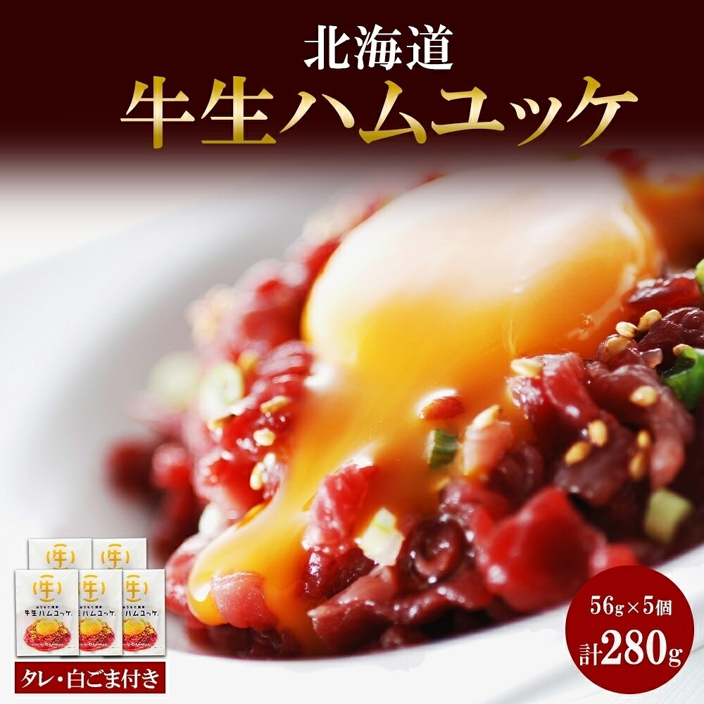 【ふるさと納税】 生ハムユッケ 牛 タレ ごま 56g&times;5個 小分け ユッケ 生ハム ハム 牛 牛肉 牛もも肉 細切り 韓国料理 簡単 手軽 冷凍 バルナバハム 札幌バルナバフーズ 北海道 札幌市｜北海道札幌市