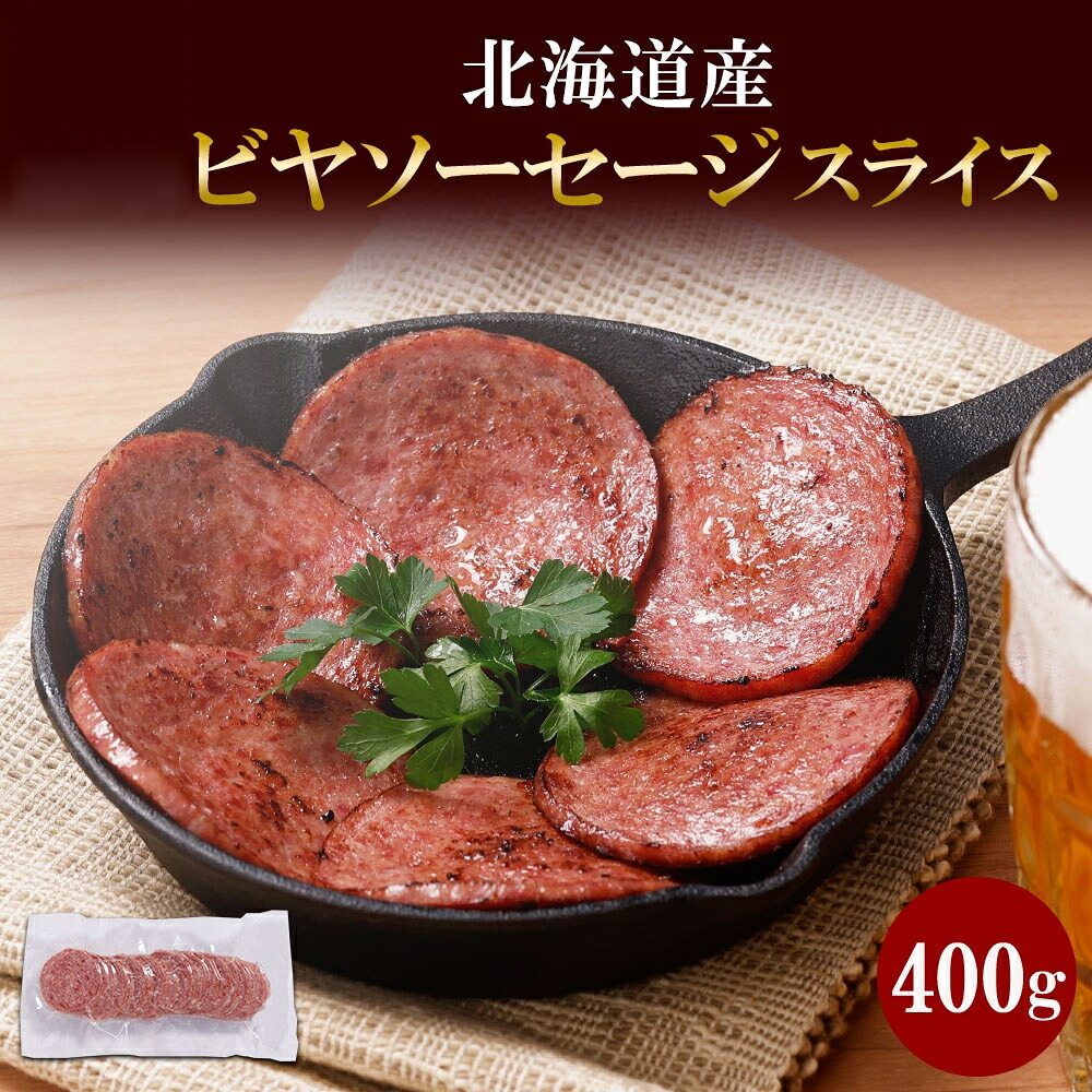 【ふるさと納税】 ソーセージ ビヤソーセージ スライス 400g 冷凍 ボロニアソーセージ 牛肉 豚肉 酒のつまみ 北海道産 ホームパーティー 冷凍 ギフト バルナバハム 札幌バルナバフーズ 北海道 札幌市｜北海道札幌市 9,620円