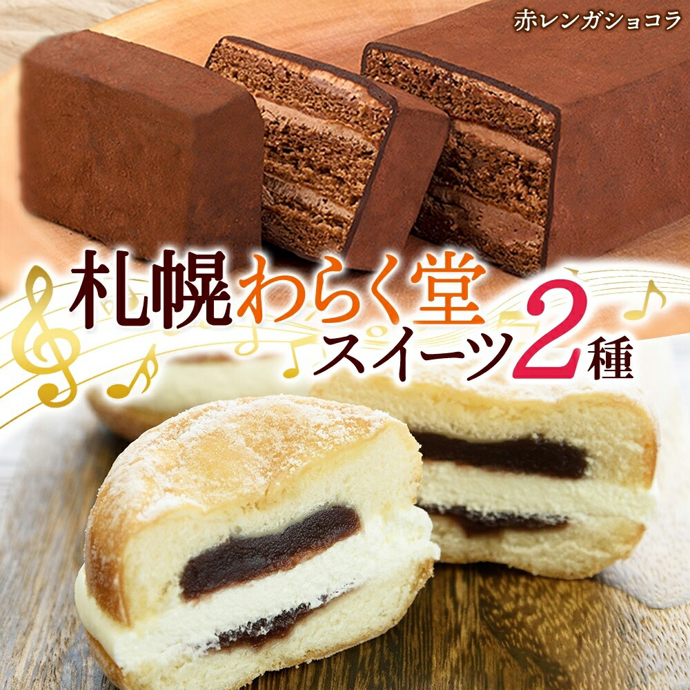楽天市場】【ふるさと納税】 札幌 わらく堂 スイーツ 2種 セット お