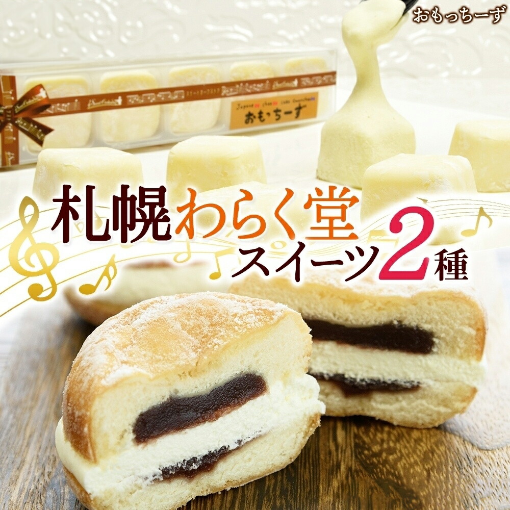楽天市場】【ふるさと納税】 札幌 わらく堂 スイーツ 2種 セット お