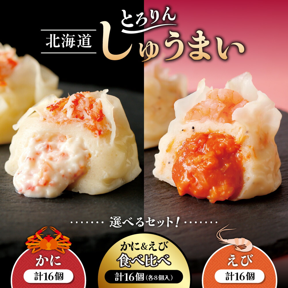 【ふるさと納税】 えび かに 焼売 【 選べる セット 】 食べ比べ 計16個 濃厚 海鮮 クリームソース オリジナル 蟹 ほぐし身入り チーズ  海老 ぷりぷり トマトソース ビスクソース お弁当 おかず おつまみ 簡単調理 冷食 冷凍 北海道 札幌市