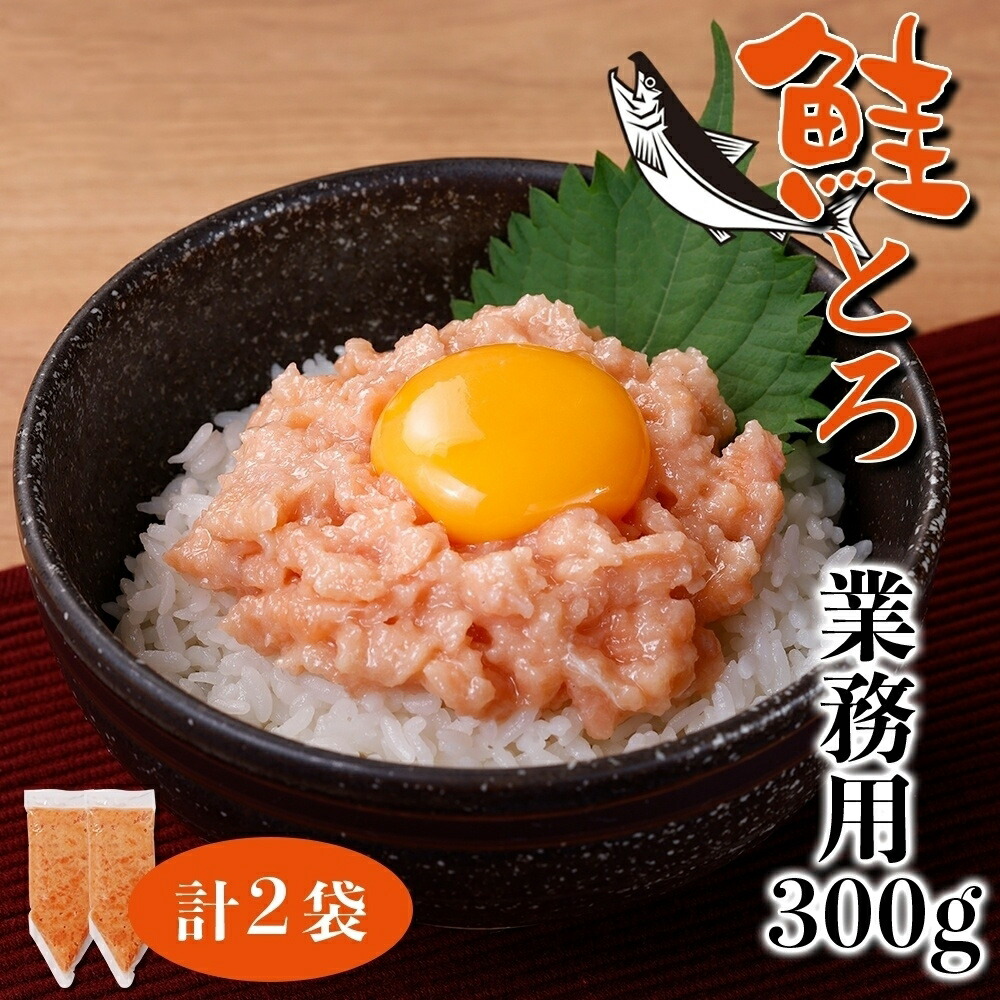 【ふるさと納税】 北海道産 鮭とろ 300g×2袋 業務用 羅臼産 秋鮭 綿実油 醤油ベース 味付き とろける なめらか 濃厚 鮭 サケ さけ シャケ しゃけ 着色料不使用 ご飯のお供 おつまみ 栄興食品 冷凍 北海道 札幌市