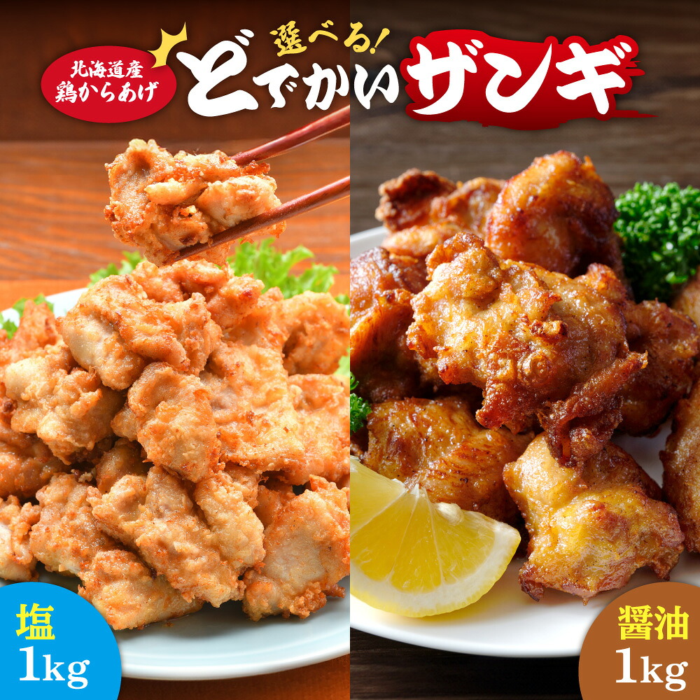 【ふるさと納税】 ザンギ 【 選べる セット 】 塩 醤油 1kg どでかい 唐揚げ 北海道産 鶏肉 大粒 山盛り からあげ とり 鶏 鶏ムネ肉 レンジ 簡単 レンチン おかず 時短 惣菜 お弁当 おつまみ ご当地 グルメ 冷凍 北海道 札幌市|北海道札幌市