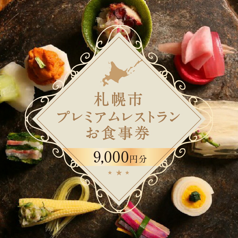 【楽天市場】【ふるさと納税】 プレミアムレストラン お食事券 15,000円 チケット 食事券 共通お食事券 共通食事券 利用券 2年間有効 日本料理  居酒屋 中国料理 レストラン イタリアン フレンチ ご当地 グルメ 対象店舗 70店以上 北海道 札幌市 : 北海道札幌市