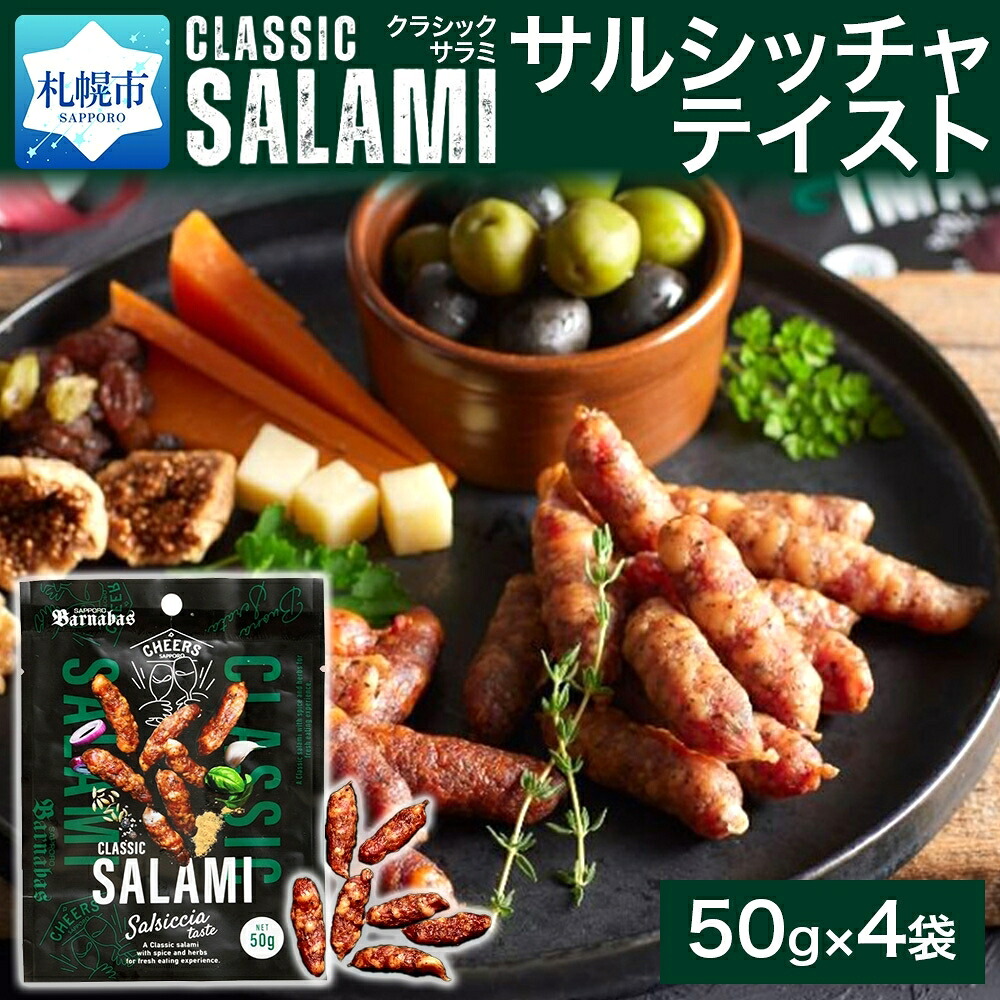 【ふるさと納税】 サラミ 50g 4袋 クラシックサラミ サルシッチャテイスト 本格 ハード系 スパイス 黒コショウ バジル ブレンド 豚肉 本場の味 一口サイズ サルシッチャ お取り寄せ グルメ おやつ おつまみ オードブル 肉 加工品 北海道 札幌市