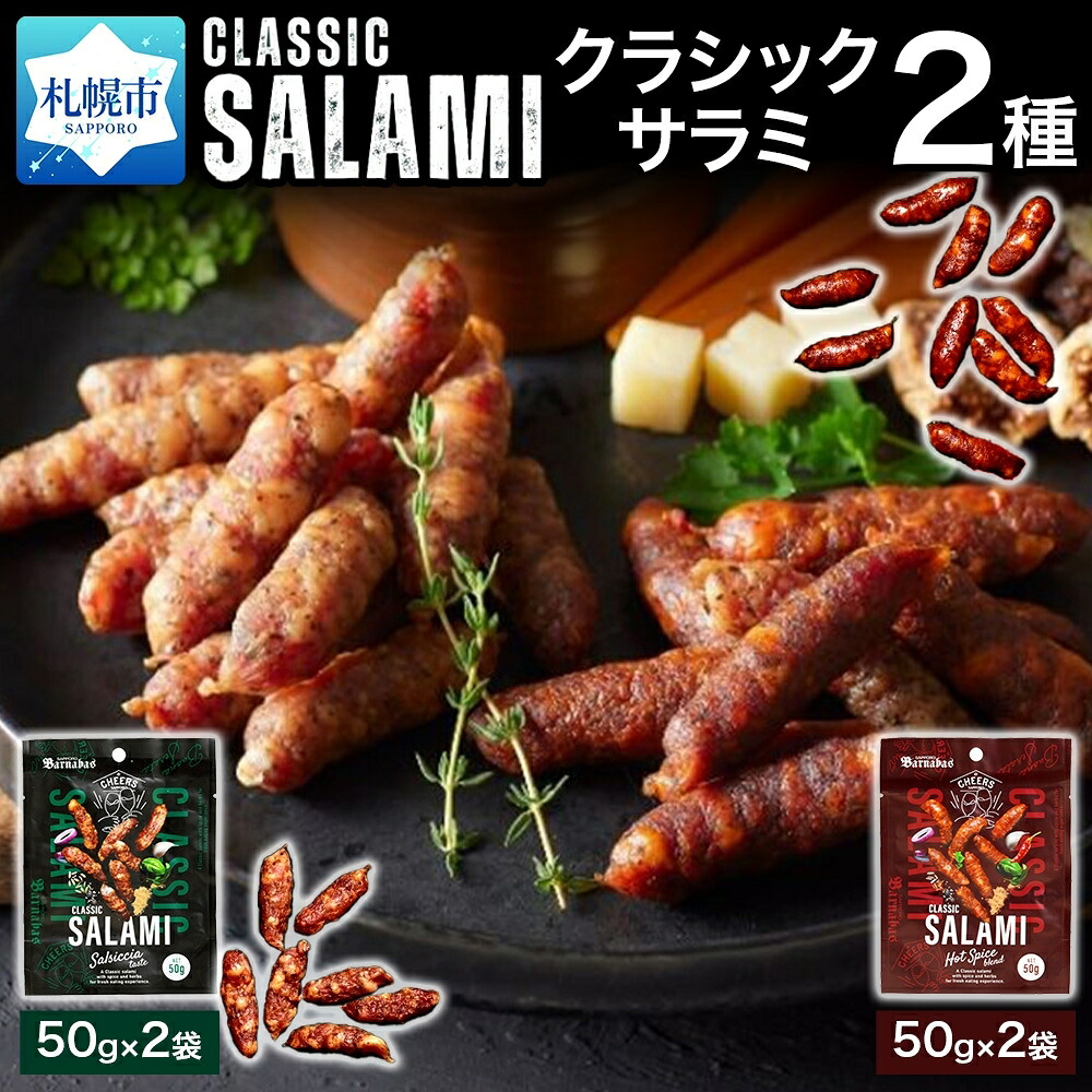 【ふるさと納税】 サラミ 50g 2種 計4袋 セット クラシックサラミ サルシッチャテイスト ホットスパイスブレンド 本格 ハード系 スパイス ブレンド 豚肉 本場の味 一口サイズ サルシッチャ 食べ比べ お取り寄せ グルメ おやつ おつまみ オードブル 肉 加工品 北海道 札幌市