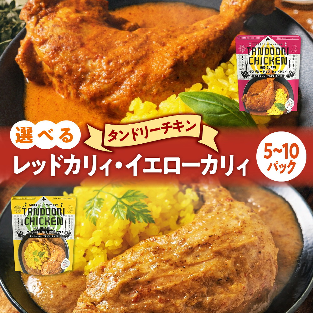 【ふるさと納税】 カレー 【 選べる 種類 内容量 】 レッドカリィ イエローカリィ 5パック 10パック 各260g 辛口 中辛 タンドリーチキンカレー タンドリーチキン 唐辛子 ココナッツミルク スパイス チキンレッグ カリィ チキン 鶏 レトルト パウチ 電子レンジ 北海道 札幌市|北海道札幌市