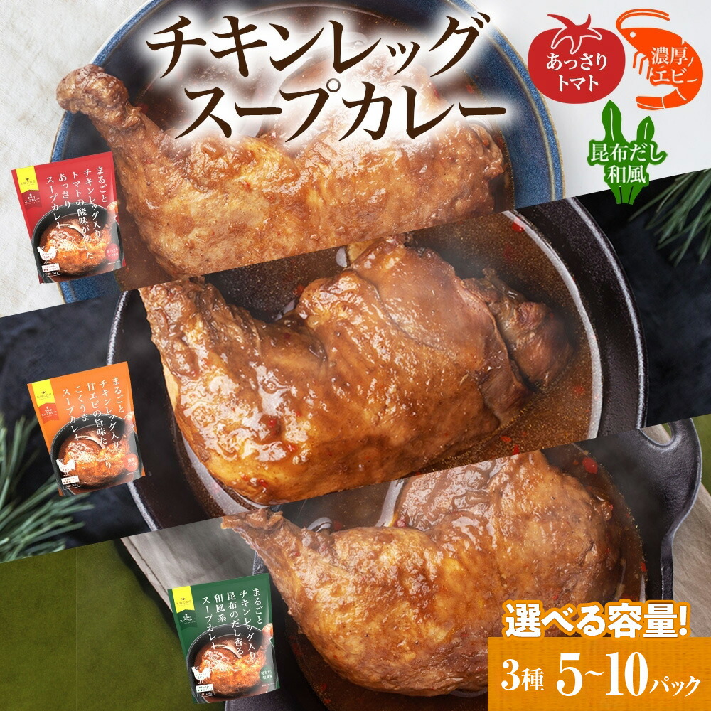 【ふるさと納税】 スープカレー 【 選べる 内容量 】 5パック 10パック 3種セット 各260g トマト エビ 昆布 まるごと チキンレッグ あっさり 濃厚 海老 和風 昆布だし スープ カレー チキン 鶏肉 鶏 本格的 レトルト パウチ 簡単 レンジ 非常用 ギフト 北海道 札幌市