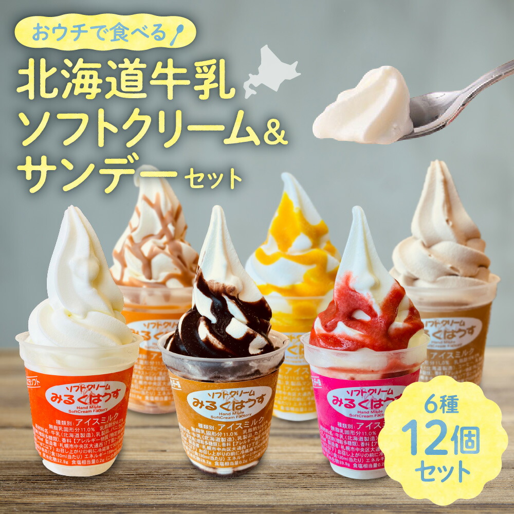【ふるさと納税】 北海道産 牛乳 ソフトクリーム サンデー セット 6種×2個 計12個 バニラ イチゴ チョコ マンゴー カフェオレ キャラメル アイス お菓子 菓子 おかし 人気 おすすめ スイーツ デザート 北海道 札幌市