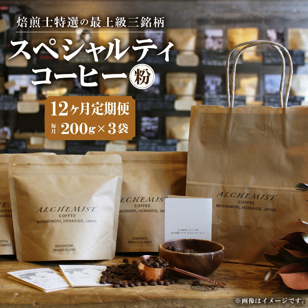 【ふるさと納税】 定期便 全12回 特選三銘柄 スペシャルティコーヒー 200g&times;3袋 コーヒー 珈琲 粉 12ヶ月 毎月お届け 飲み比べ コーヒー粉 飲料 鮮度 自家焙煎 焙煎士おすすめ 焙煎所直送 北海道 札幌市｜北海道札幌市