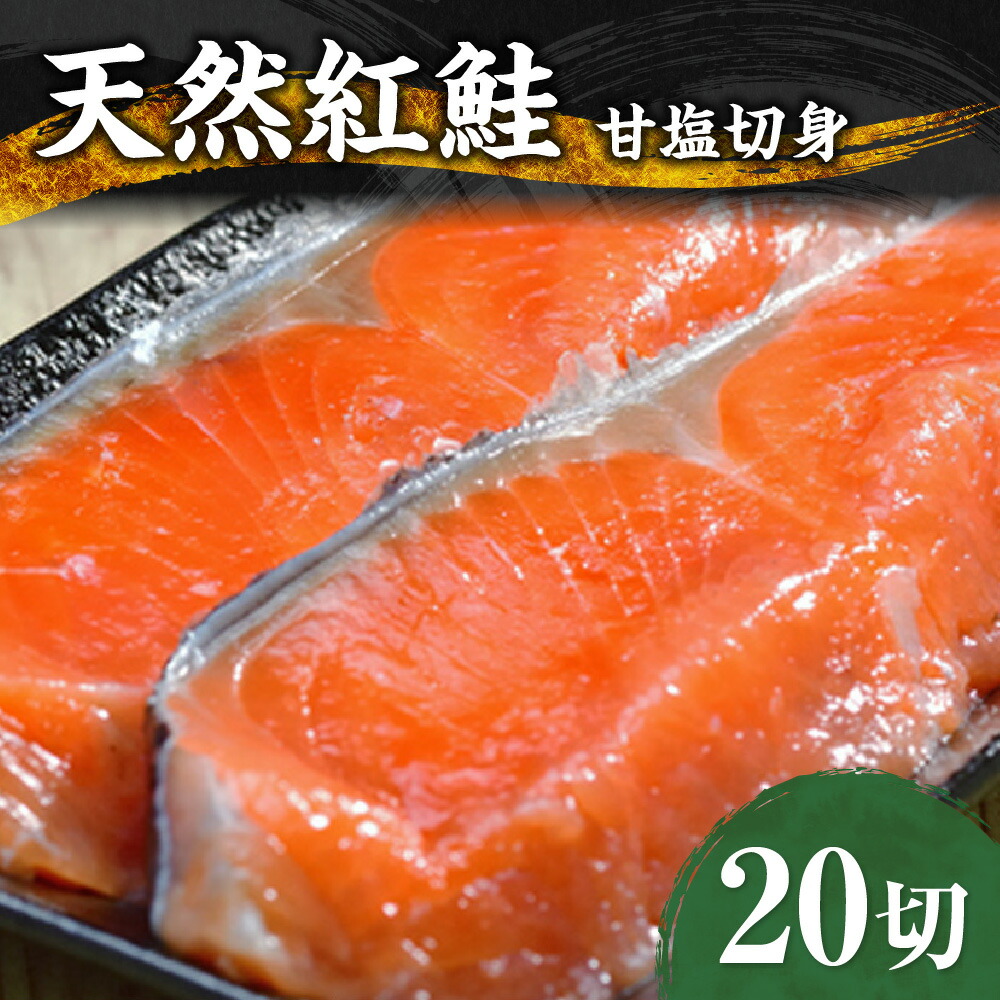 【ふるさと納税】 天然 紅鮭 甘塩 切り身 20キレ 鮭 さけ サケ 20切 1.6kg前後 しゃけ シャケ 切身 海鮮 魚 おかず お弁当 弁当 冷凍 北海道 札幌市