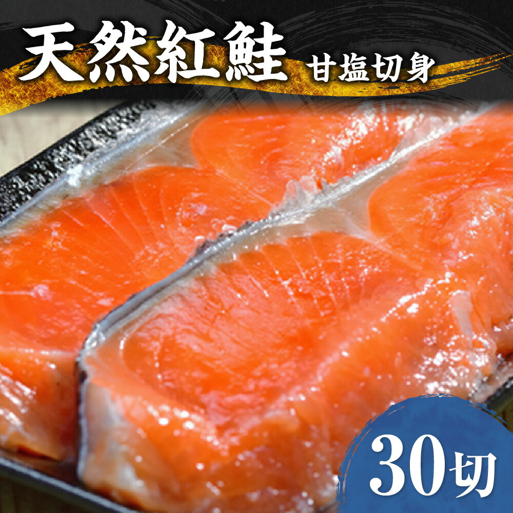【ふるさと納税】 天然 紅鮭 甘塩 切り身 30キレ 鮭 さけ サケ 30切 2.4kg前後 しゃけ シャケ 切身 海鮮 魚 おかず 魚介 冷凍 北海道 札幌市