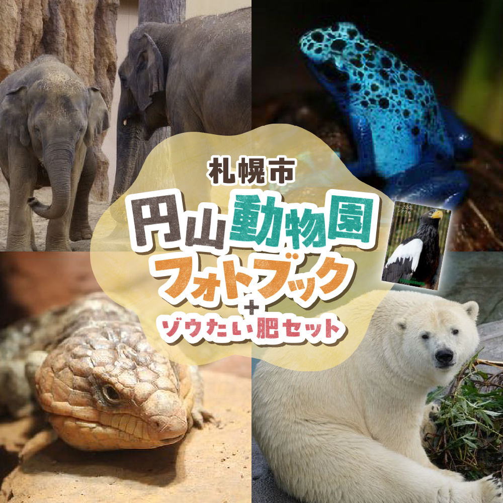京濱鳥獣貿易 動物価格表 & 札幌 円山動物園 どうぶつぐらふ 円山動物園】アクセス・営業時間・料金情報 - じゃらんnet
