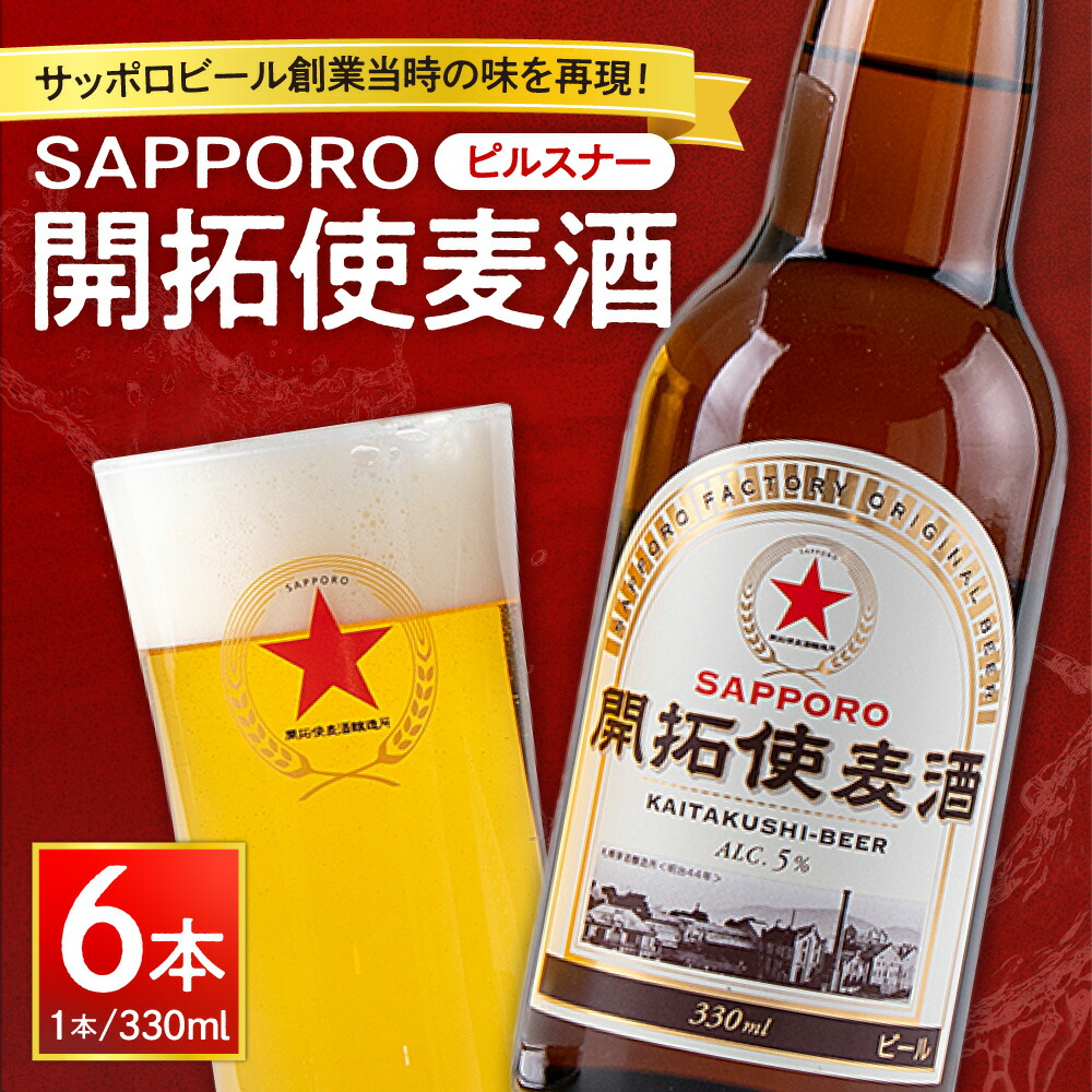 楽天市場】【ふるさと納税】 開拓使麦酒 サッポロ ビール 4本