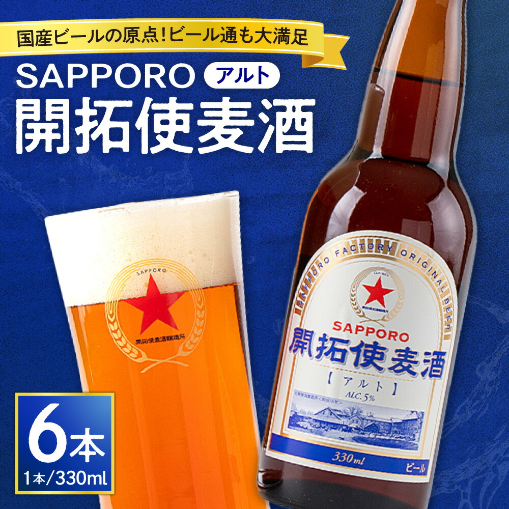 楽天市場】【ふるさと納税】 SAPPORO 開拓使麦酒 アルト 330ml 6本