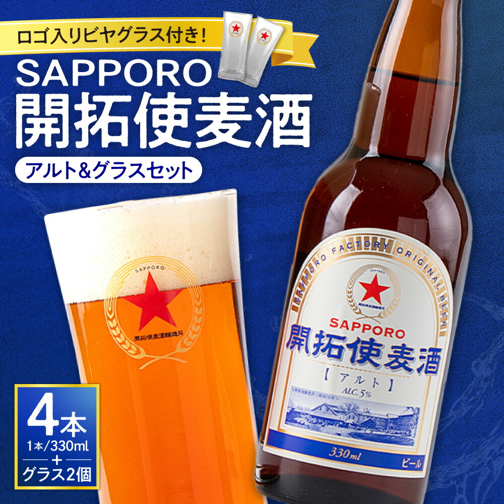 楽天市場】【ふるさと納税】 開拓使麦酒 サッポロ ビール 4本