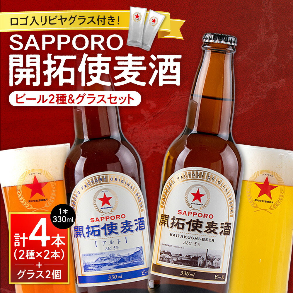 楽天市場】【ふるさと納税】 SAPPORO 開拓使麦酒 2種 飲み比べ