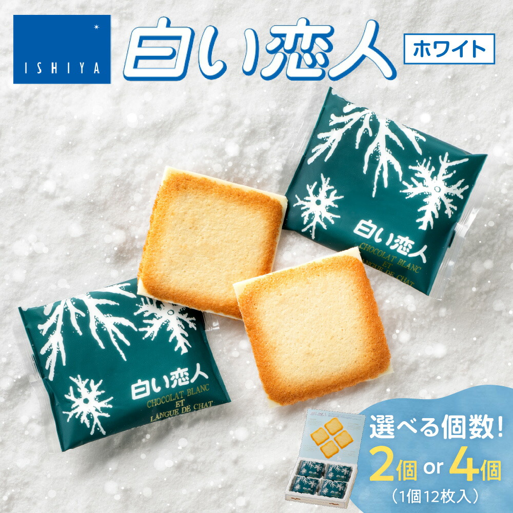 白い恋人