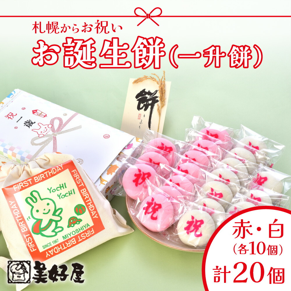 【ふるさと納税】 一升餅 お餅 小分け 餡入り 赤餅 白餅 90g×20個 冷凍 リュック付き 1歳 誕生日 お祝い 赤ちゃん おすそ分け プレゼント 化粧箱入り 熨斗付 北海道 札幌市