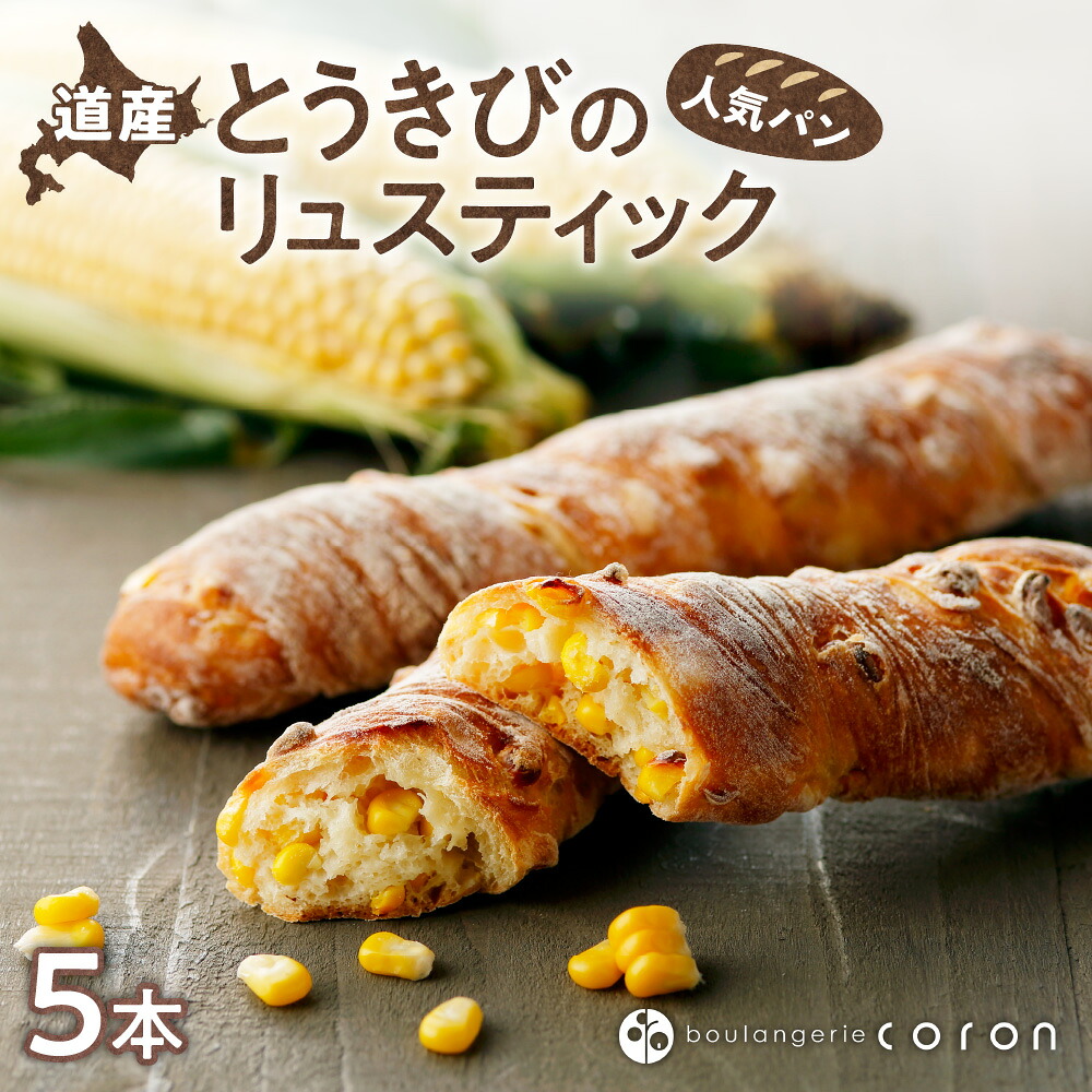【ふるさと納税】 パン とうもろこし 北海道産 とうきび リュスティック 5本 coron 人気 もちもち 多加水生地 小麦 ぱん トウモロコシ ベーカリー 朝食 おやつ お取り寄せ 冷凍 北海道 札幌市｜北海道札幌市 7,200円