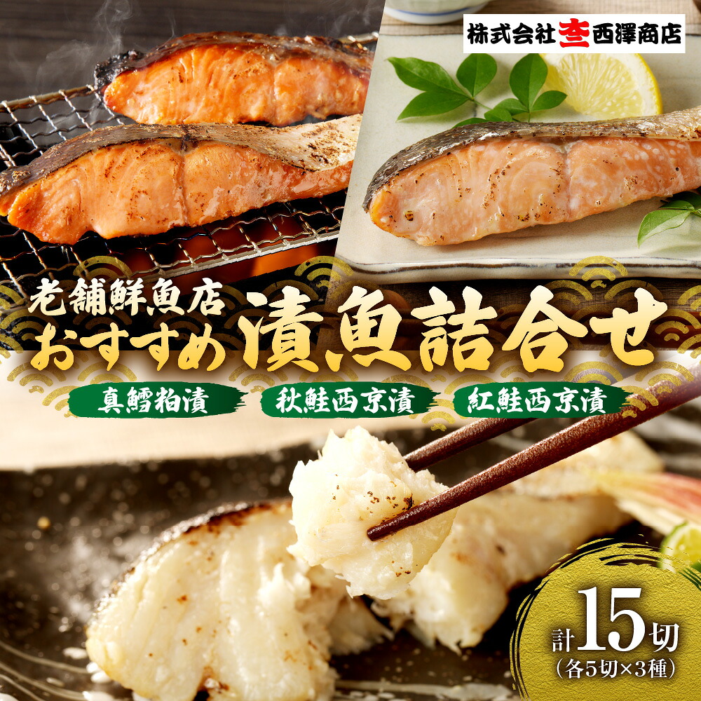 【ふるさと納税】 鱈 鮭 紅鮭 3種 詰め合わせ 各5切 計15切 漬魚 真鱈粕漬 鮭西京漬 紅鮭西京漬 セット おすすめ 真鱈 粕漬け 西京漬け 食べ比べ 魚 魚介 切身 焼き魚 漬け魚 おかず お弁当 老舗鮮魚店 大三西澤商店 北海道 札幌市|北海道札幌市