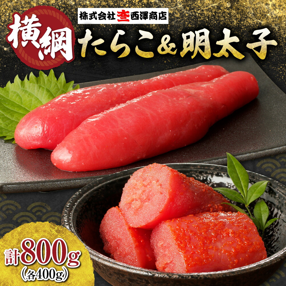 【ふるさと納税】 数量限定!! 横綱 たらこ 明太子 セット 各400g 計800g 特大 魚卵 海鮮 魚介 タラコ おかず ご飯のお供 おつまみ 冷凍 老舗 大三西澤商店 北海道 札幌市