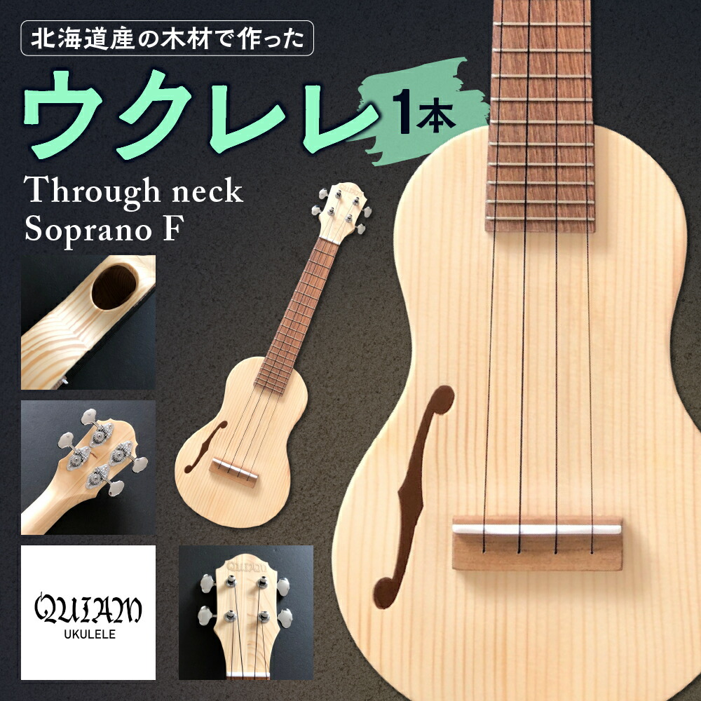 【ふるさと納税】 ウクレレ Through neck Soprano F ソプラノウクレレ 北海道産 エゾマツ トドマツ エンジュ Fホール サイドホール 楽器 弦楽器 音楽 演奏 北海道 札幌市｜北海道札幌市