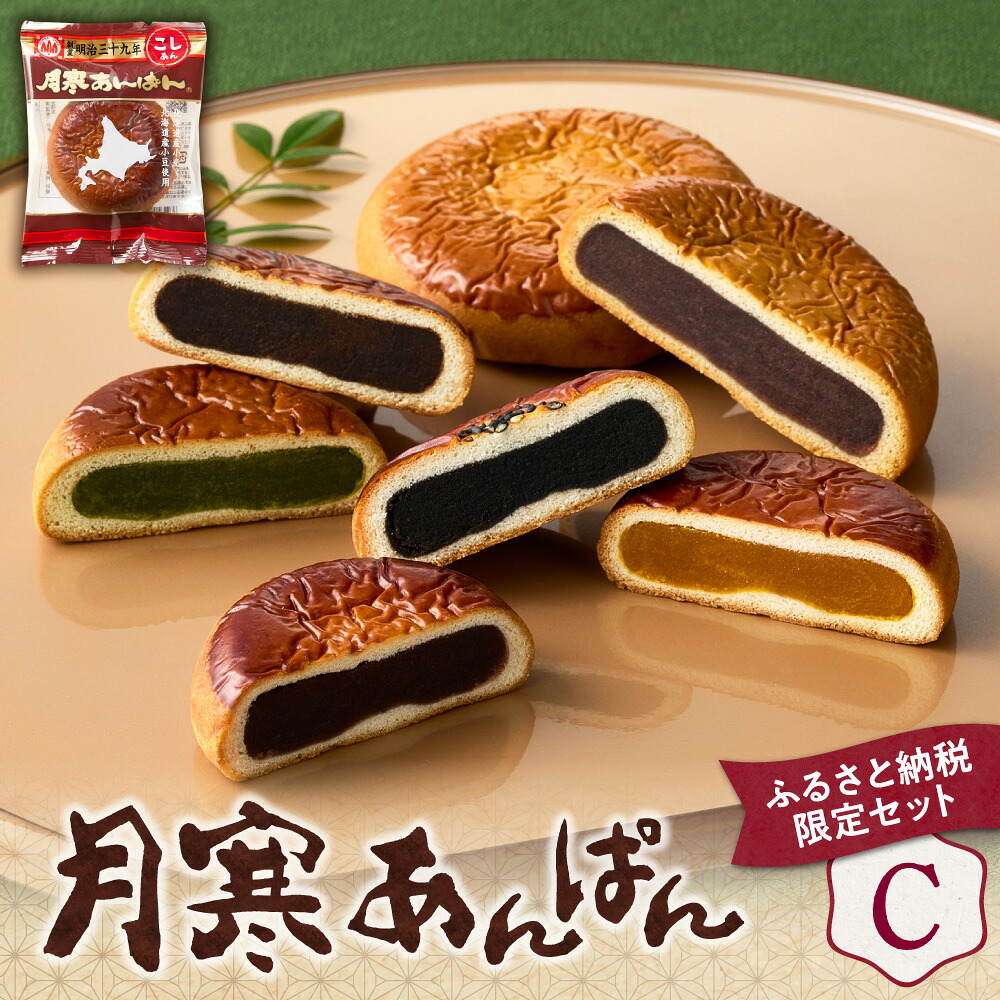 【ふるさと納税】 札幌 ふるさと納税限定 月寒あんぱん 詰め合わせ 6種&times;2個 計12個 (C) セット 食べ比べ こしあん 南瓜あん 黒糖あん 黒胡麻あん 抹茶あん 復刻版 あんぱん パン 菓子パン スイーツ 菓子 おやつ 北海道 札幌市｜北海道札幌市