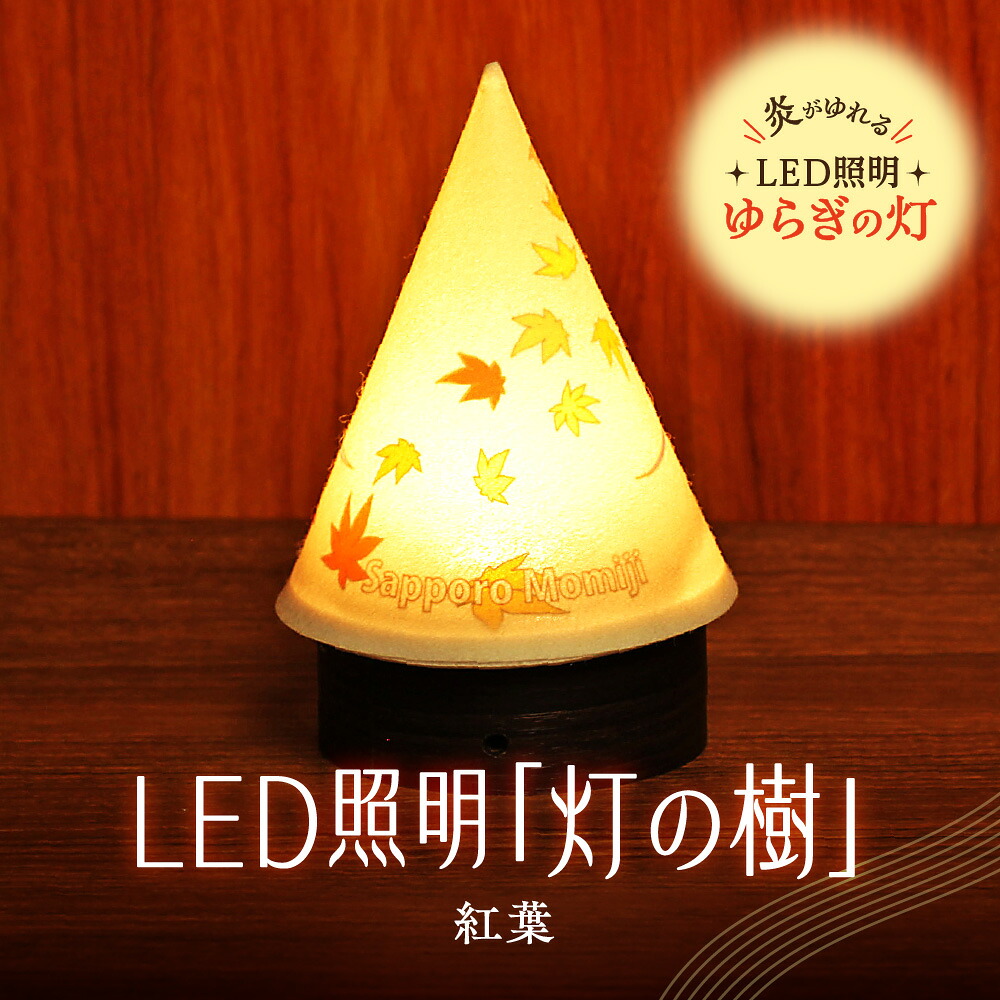 【ふるさと納税】 ライト 炎がゆれる LED照明 紅葉 雪を被った樹木 ゆらぎの灯 灯の樹 明るさセンサー付き 室内専用 USB電源 日本製 LED 照明 ランプ シェード インテリア 雑貨 日用品 工芸品 お土産 リラックス 癒し おしゃれ 北海道 札幌市