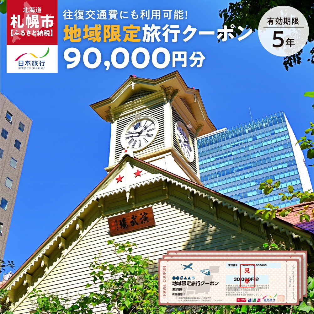 楽天市場】【ふるさと納税】 札幌 地域限定 旅行クーポン 90,000円分