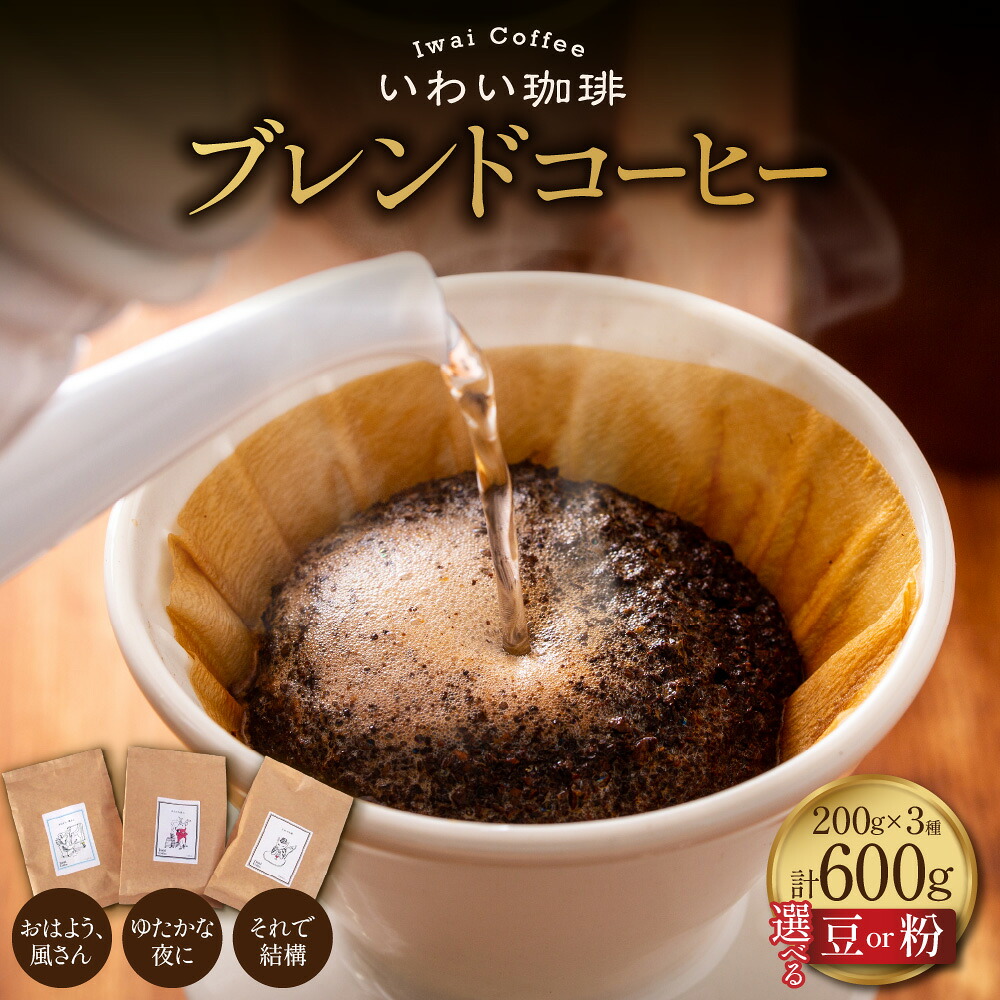 【ふるさと納税】 ブレンド コーヒー 【 選べる 種類 】豆 粉 3種類 各200g 計600g セット コーヒー豆 高品質 浅煎り 中深煎り ブレンド スペシャルティコーヒー 珈琲 珈琲豆 香ばしい 果実味 北海道 札幌市