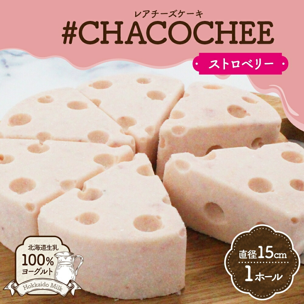 【ふるさと納税】 レアチーズケーキ ストロベリー 1ホール ヨーグルト専門店 CHACO 北海道産 生乳100% ヨーグルト 濃厚 低カロリー 高たんぱく ホールケーキ レアチーズ チーズケーキ スイーツ デザート ギフト 贈り物 プレゼント 北海道 札幌市|北海道札幌市