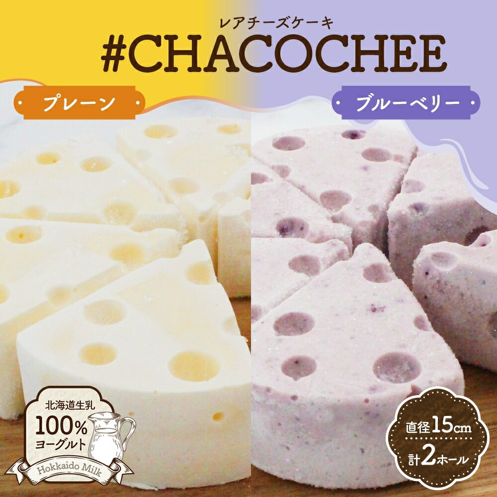 【ふるさと納税】 レアチーズケーキ 2種 セット プレーン ブルーベリー 計2ホール ヨーグルト専門店 CHACO 北海道産 生乳100％ ヨーグルト 濃厚 低カロリー 高たんぱく ホールケーキ レアチーズ チーズケーキ スイーツ デザート ギフト 贈り物 プレゼント 北海道 札幌市｜北海道札幌市 12,600円
