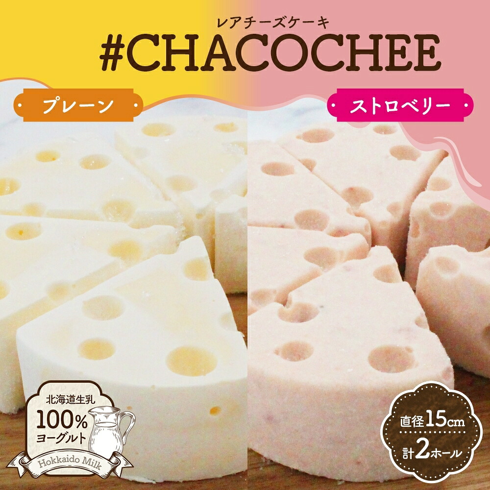 【ふるさと納税】 レアチーズケーキ 2種 セット プレーン ストロベリー 計2ホール ヨーグルト専門店 CHACO 北海道産 生乳100％ ヨーグルト 濃厚 低カロリー 高たんぱく ホールケーキ レアチーズ チーズケーキ スイーツ デザート ギフト 贈り物 プレゼント 北海道 札幌市｜北海道札幌市