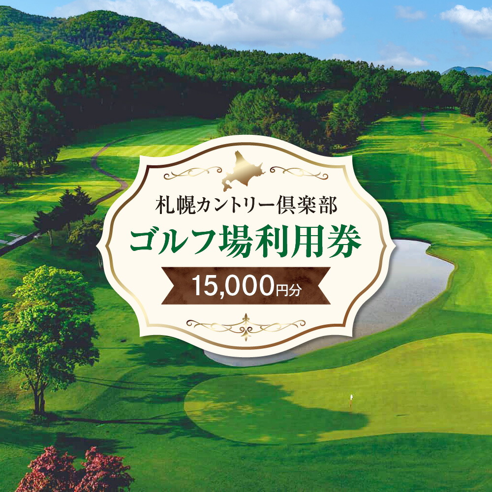 【楽天市場】【ふるさと納税】 ゴルフ場 利用券 15,000円分 札幌カントリー倶楽部 真駒内カントリークラブ 滝のカントリークラブ 羊ヶ丘