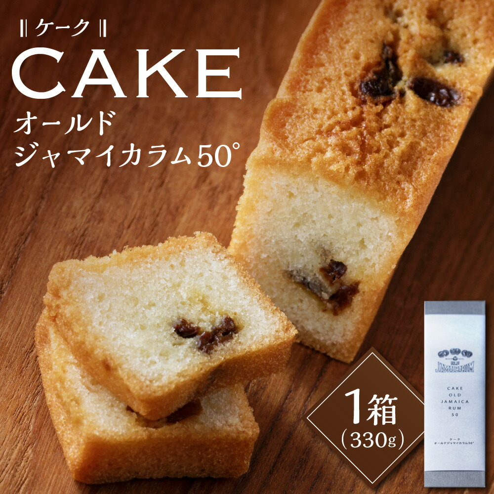 【ふるさと納税】 ケーク・オールド ジャマイカラム 50° ケーキ 330g ラム酒 レーズン オールドジャマイカラム バター 洋酒 お菓子 洋菓子 スイーツ おやつ プレゼント 贈り物 パティスリー フィリア 北海道 札幌市