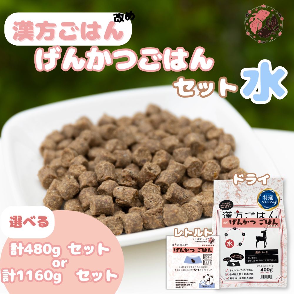 【ふるさと納税】 ペットフード 犬 げんかつごはん 【 選べる 容量 】 漢方ごはん 水 ドライタイプ レトルト 計480g 計1160g セット 愛犬用 ノンオイルコーティング 鹿肉 食養生 薬膳 総合栄養食 安心素材 北海道食材 漢方食材 着色料 保存料 酸化防止剤不使用 北海道 札幌市|北海道札幌市