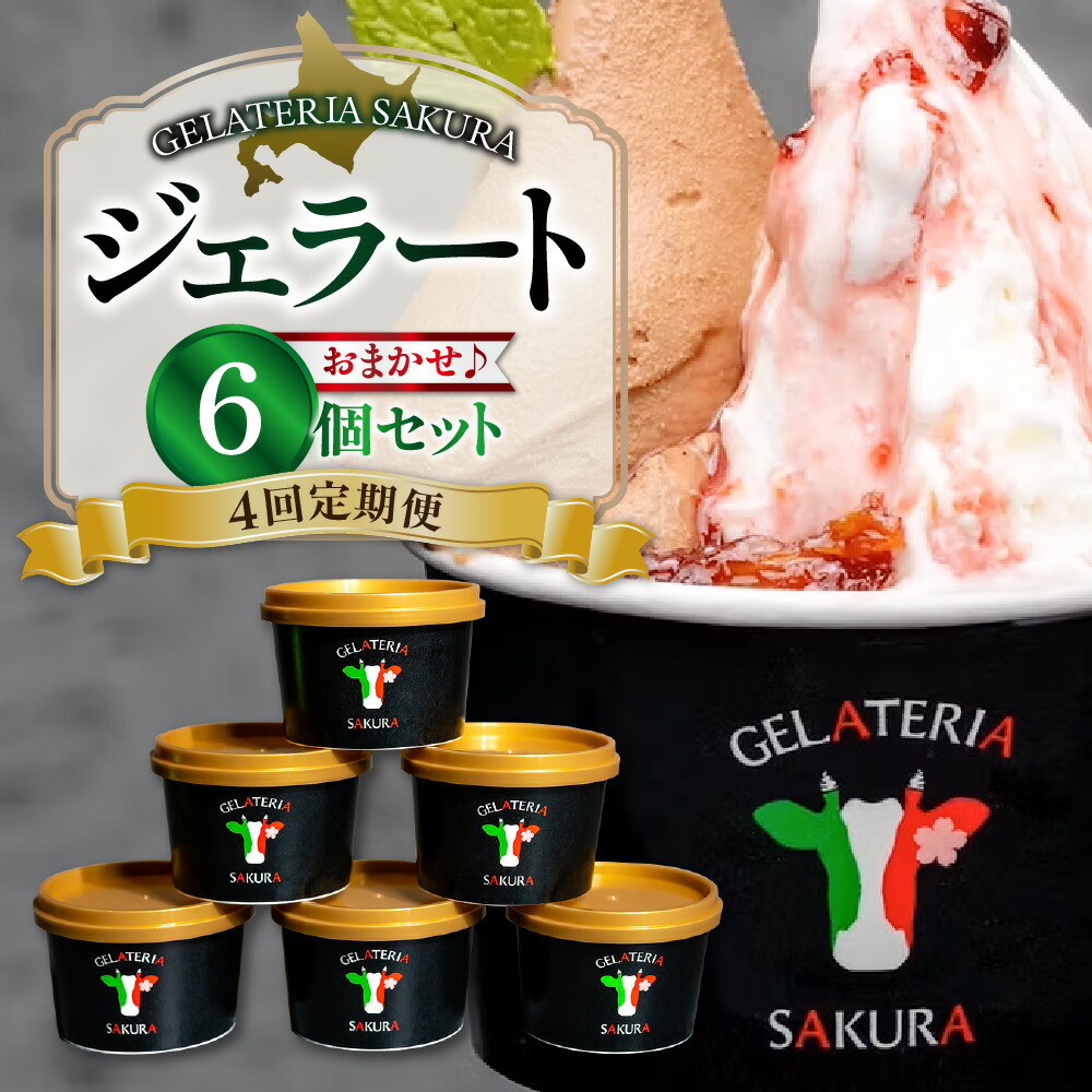 【ふるさと納税】 6個セット! ★北海道産牛乳使用★ 4回 定期便 ジェラート 各120ml パティシエ おまかせ ミルク系 ソルベ系 季節 フレーバー 宇野牧場 有機JAS認証 オーガニック アイス 食べ比べ スイーツ デザート 北海道 札幌市|北海道札幌市