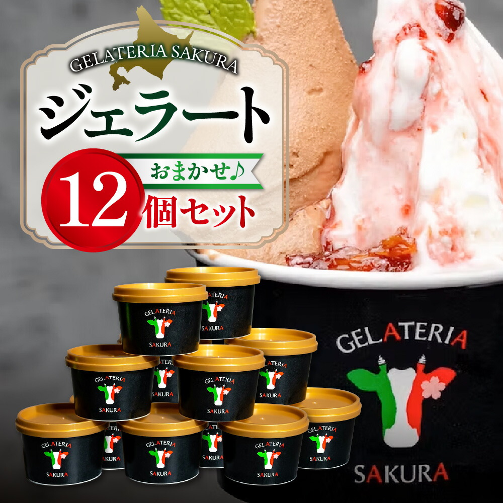 【ふるさと納税】 ジェラート パティシエ おまかせ 12個 セット 各120ml 北海道産 牛乳 ミルク系 ソルベ系 季節 フレーバー 宇野牧場 有機JAS認証 オーガニック アイス 食べ比べ スイーツ デザート 北海道 札幌市|北海道札幌市