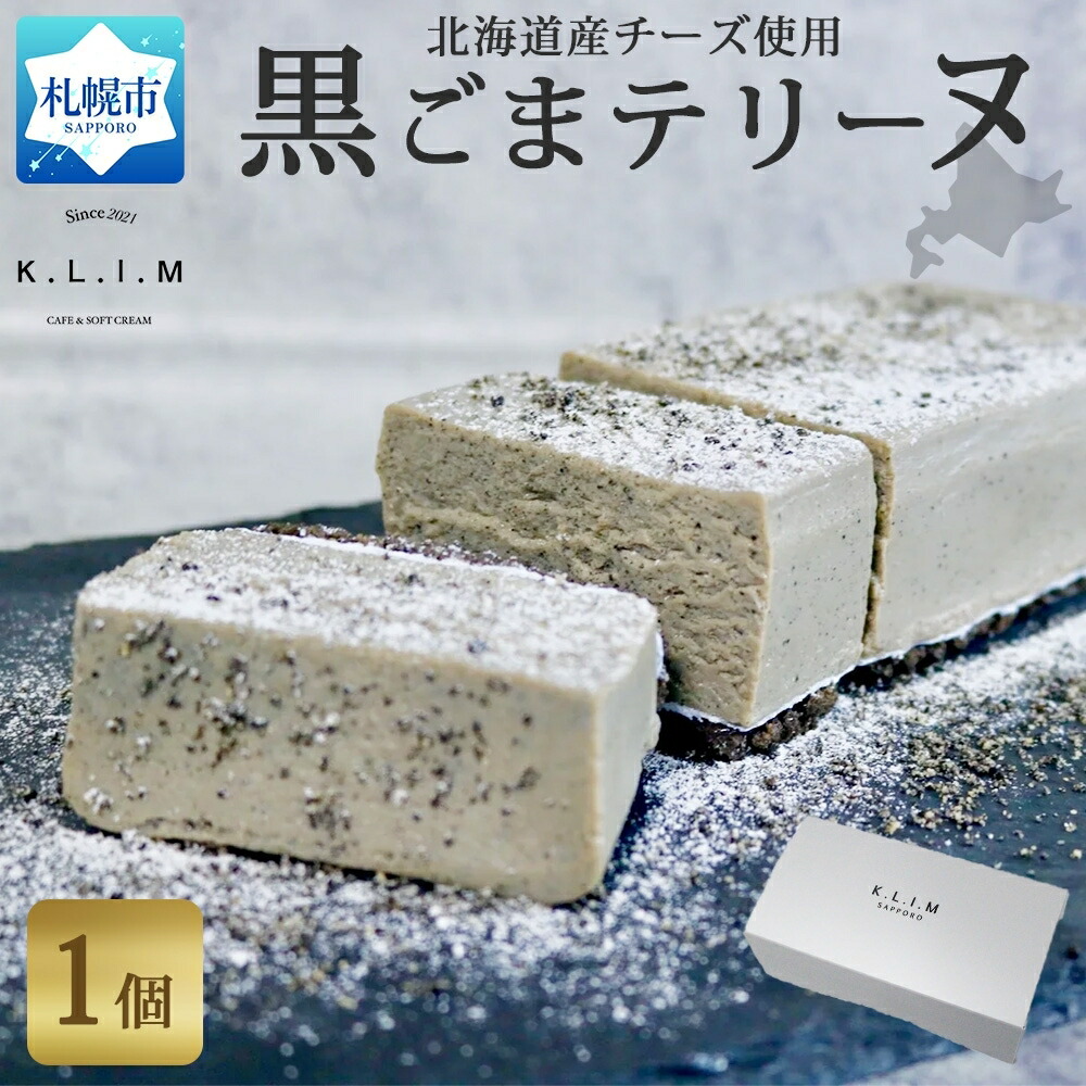 【ふるさと納税】 テリーヌ 生黒ごま チーズ 1個 黒ごま 北海道産 生クリーム ナチュラルチーズ チーズケーキ チーズテリーヌ スイーツ デザート 北海道 札幌市|北海道札幌市