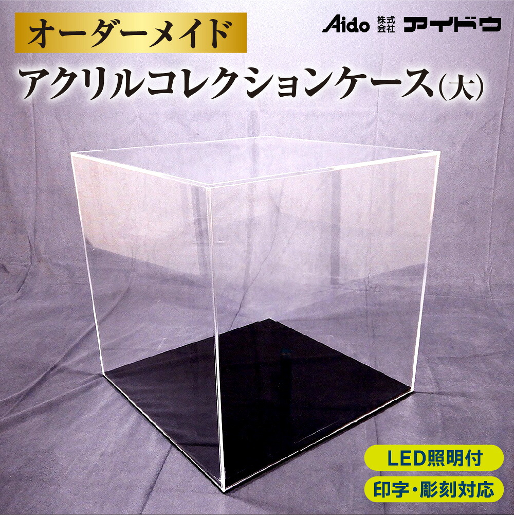 【ふるさと納税】 アクリル コレクション ケース オーダーメイド 大サイズ 3辺合計100cm以内 土台 20色 LED照明 ライトアップ 印字 彫刻 特別加工 北海道 札幌市｜北海道札幌市