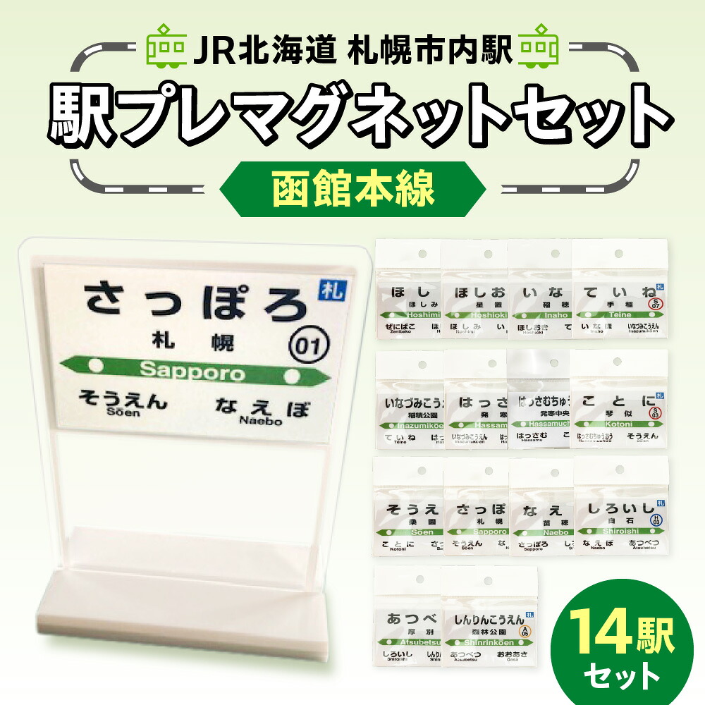 【ふるさと納税】 マグネット 駅名プレート 函館本線 14駅 JR北海道 札幌市内駅 ペーパーマグネット スタンド セット 観賞用 雑貨 磁石 駅プレ コレクション 収集 電車 鉄道 駅名 駅 北海道 札幌市｜北海道札幌市