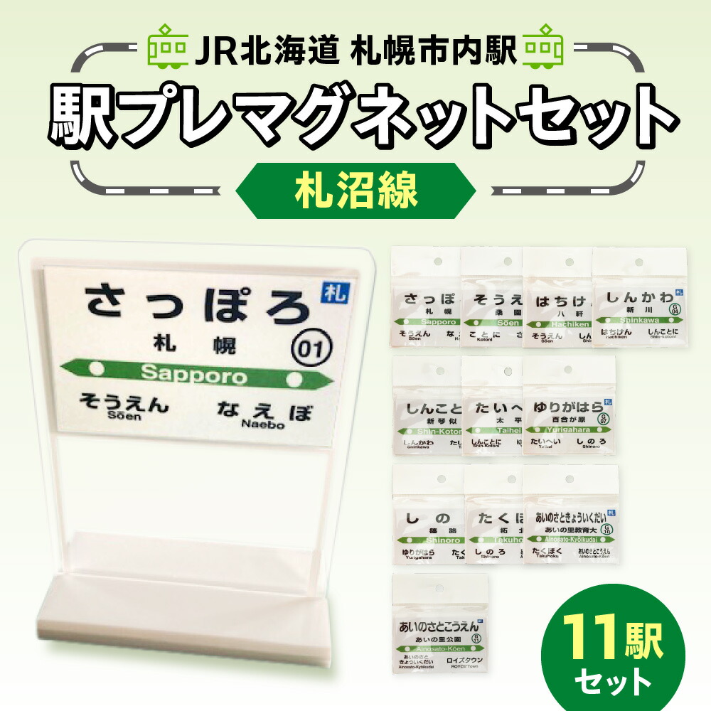 楽天市場】【ふるさと納税】 マグネット 駅名プレート 函館本線