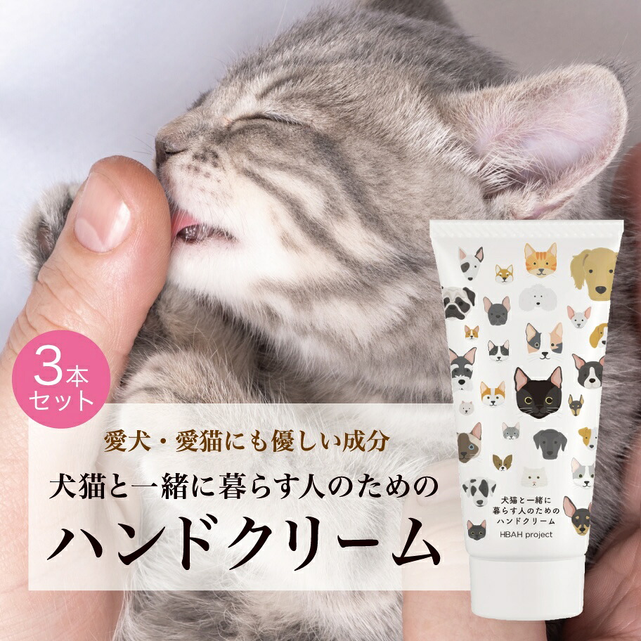 【ふるさと納税】 犬猫と一緒に暮らす人のためのハンドクリーム 60g×3本 ハンドクリーム 犬 猫 ペット 安心 安全 国産 天然由来成分 無添加 敏感肌 乾燥肌 ベタつかない 潤い コンパクトサイズ たっぷり 便利 かわいい プレゼント ギフト 贈答 贈り物 北海道 札幌市|北海道札幌市