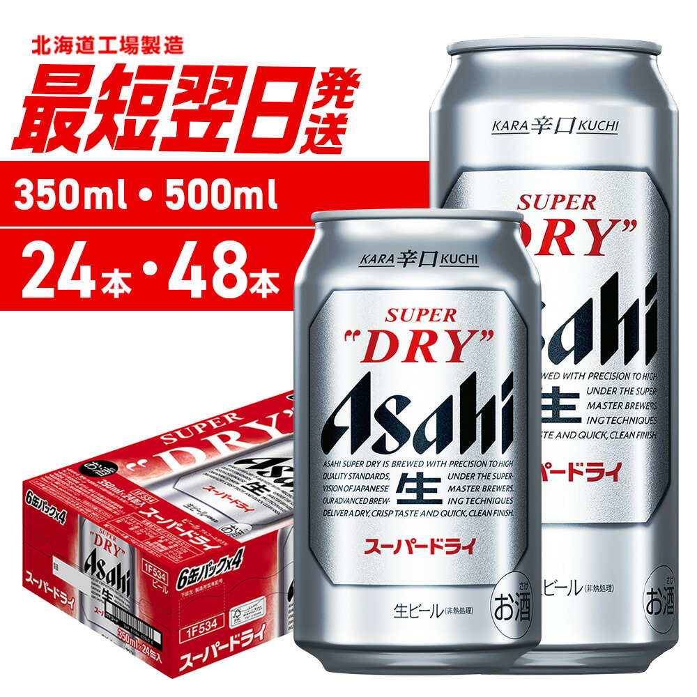 アサヒスーパードライ350ml 500ml